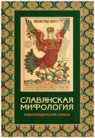 Славянская мифология. Энциклопедический словарь (2022), 3-е изд, испр