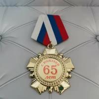 Орден 65 лет, медаль, подарок, сувенир, награда