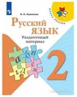 Канакина В. П. Русский язык 2 класс Раздаточный материал
