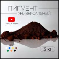 Пигмент коричневый 686 железооксидный для ЛКМ, бетона, гипса 3 кг