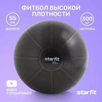 Фитбол высокой плотности STARFIT GB-110 55 см, 1100 гр, антивзрыв, черный