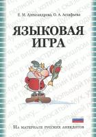 Александрова Е., Астафьева О. "Языковая игра в русском анекдоте: Учебно-методическое пособие"