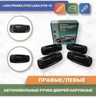 Автомобильные ручки дверей наружные евро к-т 4шт. Цвет Пантера № 672 для Лада Приора/Lada Priora/2170, Лада 2110, 2111, 2112