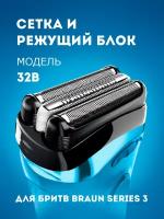 Сетка и режущий блок Braun 32B, Series 3, Series 3, черный