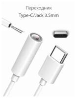 Переходник Type-C на 3.5mm Jack / Adndoid / samsung / huawei / xiaomi и другие