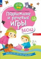 Подвижные и речевые игры. Весна. Развивающая книга для детей 1-3 лет