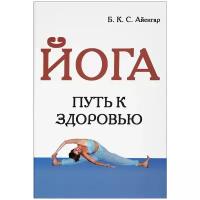 Книга "Йога. Путь к здоровью" Айенгар Б.К.С