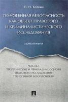 Коткин П. Н. "Техногенная безопасность как объект правового и криминалистического исследования. Часть 1. Монография"