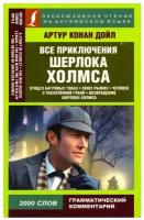 Артур Конан Дойл. Все приключения Шерлока Холмса