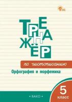 Русский язык. Тренажер. 5 класс. Чистописание. Орфография и морфемика. ФГОС | Жиренко Ольга Егоровна