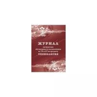 Журнал инструктажа обучающихся и воспитанников по ТБ и от по предмету технология