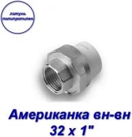 Американка (муфта) вн-вн 32 х 1"