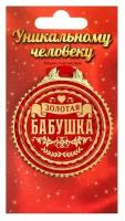 Медаль "Золотая бабушка", d=7 см