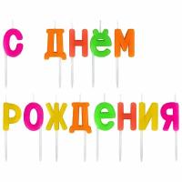 Свечи-буквы для торта на шпажках "С Днем рождения" 13 3 см золотая сказка, 6 шт