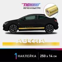 Наклейка на автомобиль Opel Astra (Опель Астра), золотые полоски на авто, один борт