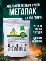 Спиртовые дрожжи Турбо МегаПак, для самогона