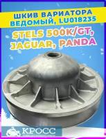 Шкив вариатора ведомый, в сборе, KAZUMA, C500-1502100 LU018235