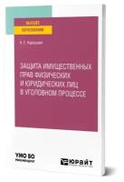 Защита имущественных прав физических и юридических лиц в уголовном процессе