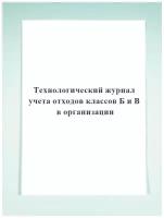 Технологический журнал учета отходов классов Б и В организации