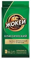 Кофе Жокей классический натуральный жареный молотый, 250г