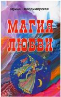 Володимирская И.В. "Магия любви"