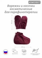 Комплект аксессуаров -варежки и носочки косметические для парафинотерапии, материал велюр, цвет марсала