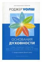 Основания духовности. Семь главных практик для пробуждения сердца и ума