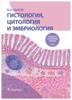 Гистология, цитология и эмбриология. Руководство к практическим занятиям. Атлас: учебное пособие