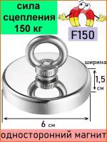 Поисковый магнит односторонний 150 кг, F150х1, неодимовый, размер 6 х 1,5 см