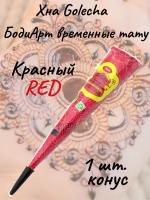 Golecha Хна для тату и мехенди в конусе красная 1 шт. red