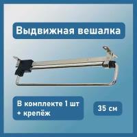 Вешалка для одежды выдвижная 350 мм в шкаф для одежды, раздвижная телескопическая штанга - вешало с верхним креплением, 1 шт