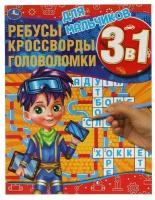 Для мальчиков.Ребусы, кроссворды, головоломки 3 в 1. 214х290мм, 12 стр. Умка