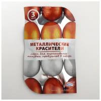 Смеси для окрашивания пищевых продуктов "Металлические красители": бронза. серебро. золото 4809242