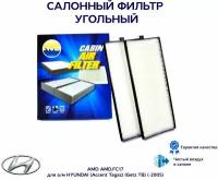 Фильтр салонный угольный 97617-1C000 AMD. FC17 для а/м HYUNDAI (Accent Tagaz) (Getz TB) (-2005) 2 штуки