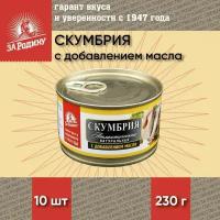 Скумбрия в масле, атлантическая, кусочки, За Родину, 10 шт. по 230 г