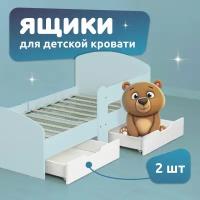 Ящики для кроватки детской 160х80 MEGA TOYS, белые 2шт. / комплект ящиков подкроватных