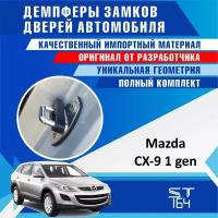 Демпферы замков дверей Мазда CX-9 1 поколение ( Mazda CX-9 1 ), на 4 двери + смазка