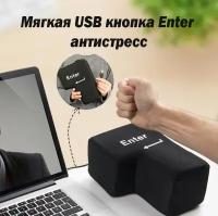 Большая мягкая кнопка Enter антистресс, подушка - кнопка Big Enter для офиса и дома, мягкая игрушка антистресс, взрослый антистресс Энтер, настольный антистресс, игрушка антистрес для взрослых клавиша Enter 20х14х10 см, с кабелем USB (135 см)