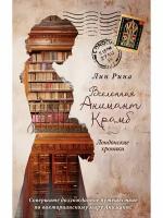 Анимант Крамб. Вселенная Анимант Крамб. Лондонские хроники (#2)