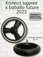 Заднее колесо для колясок Babalo future 2020-2023 г