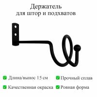 Держатель для штор и подхвата настенный металлический, черный, вынос 15 см, 1 шт