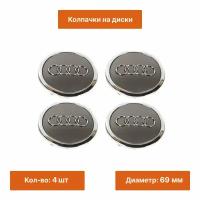 Комплект: колпачок на литой диск Audi 69 mm 4 шт