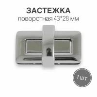 Застежка поворотная для сумки 43 х 28 мм, никель, 1 шт