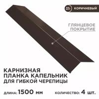 Карнизная планка капельник/цвет 8017 (шоколад, глянцевое покрытие) 4 штук в комплекте длина 1.5м