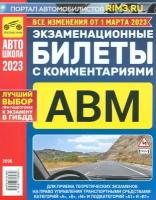 Экзаменационные билеты с комментариями ABM, 01.03 2023