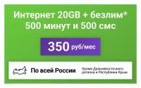 Сим-карта / 500 минут + 500 смс + 20GB + безлимит на мессенджеры - 350 р/мес, тариф для смартфона (Вся Россия)