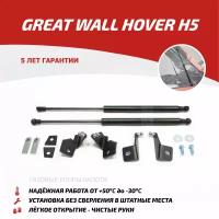 Для Great Wall Hover H5 / Haval H5 Газовые упоры (амортизаторы) капота АвтоУпор (UGWHH5012)