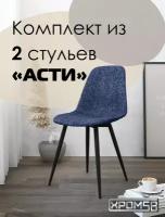 Стулья для кухни Хром58 Асти 2 шт