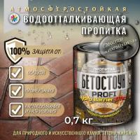 Водоотталкивающая пропитка с эффектом мокрый камень, Бетостоун PROFI HYDRO BARRIER Effect 0,7 кг