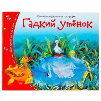 Книжки-малышки. Гадкий утёнок